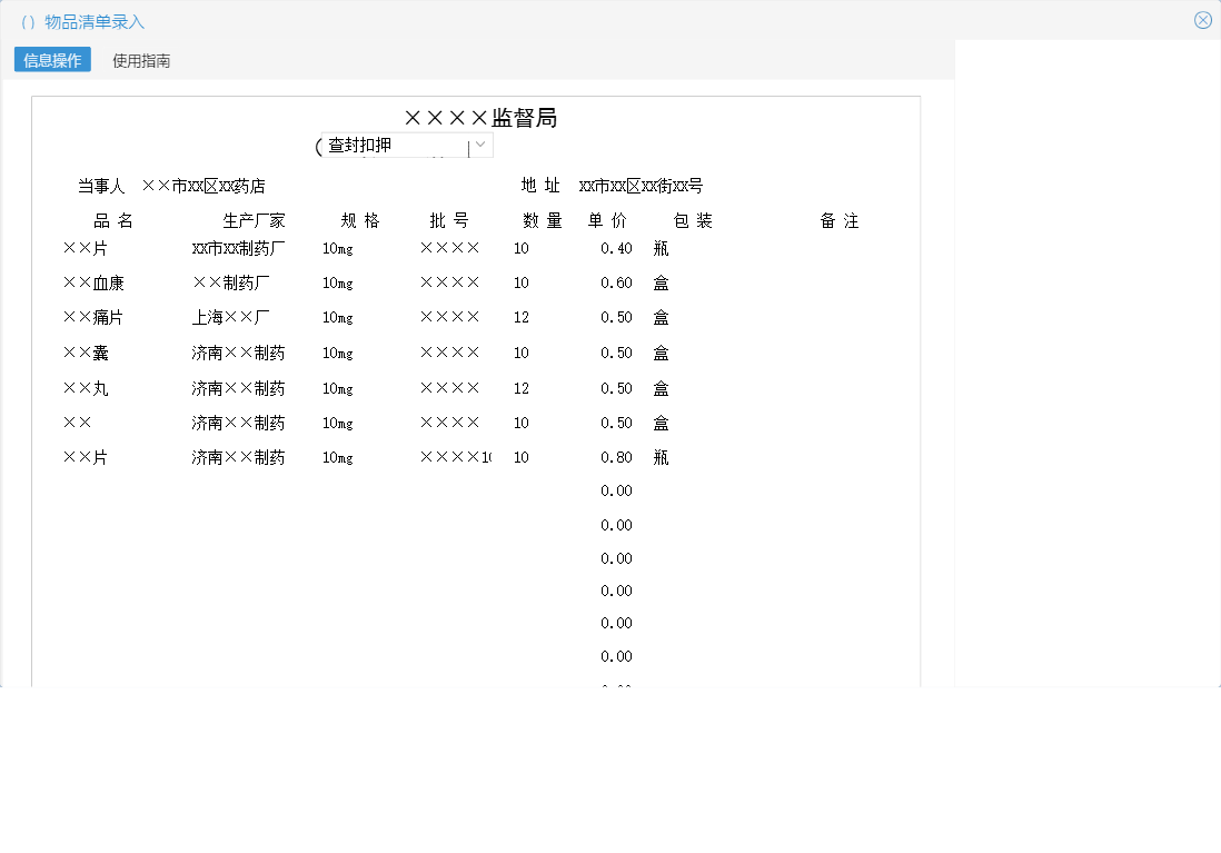（）物品清单录入信息窗口